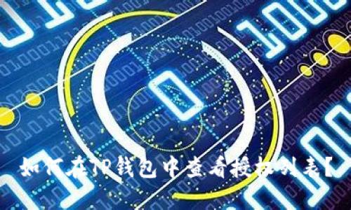 如何在TP钱包中查看授权列表？
